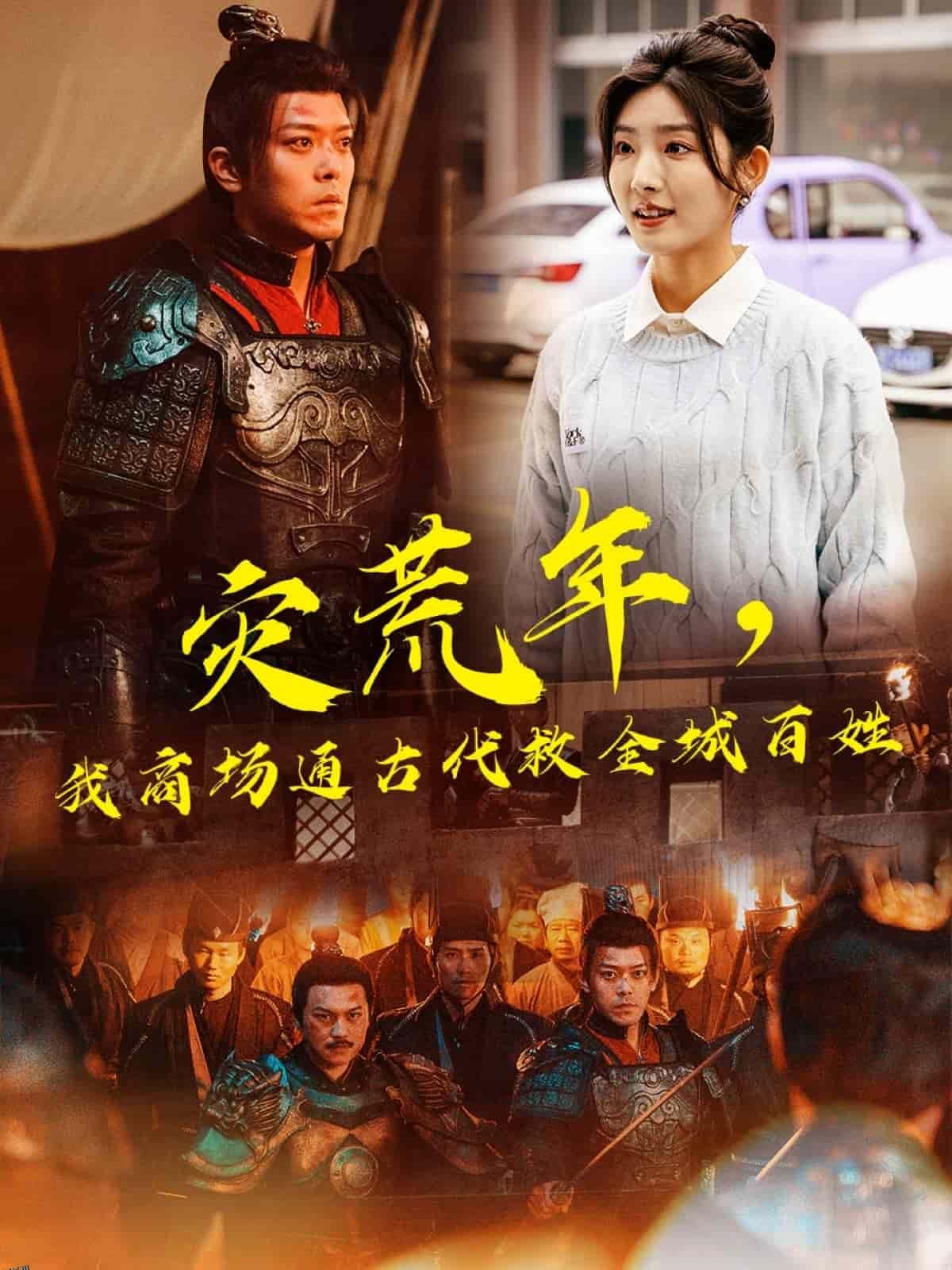 灾荒年，我商场通古代救全城百姓 海报