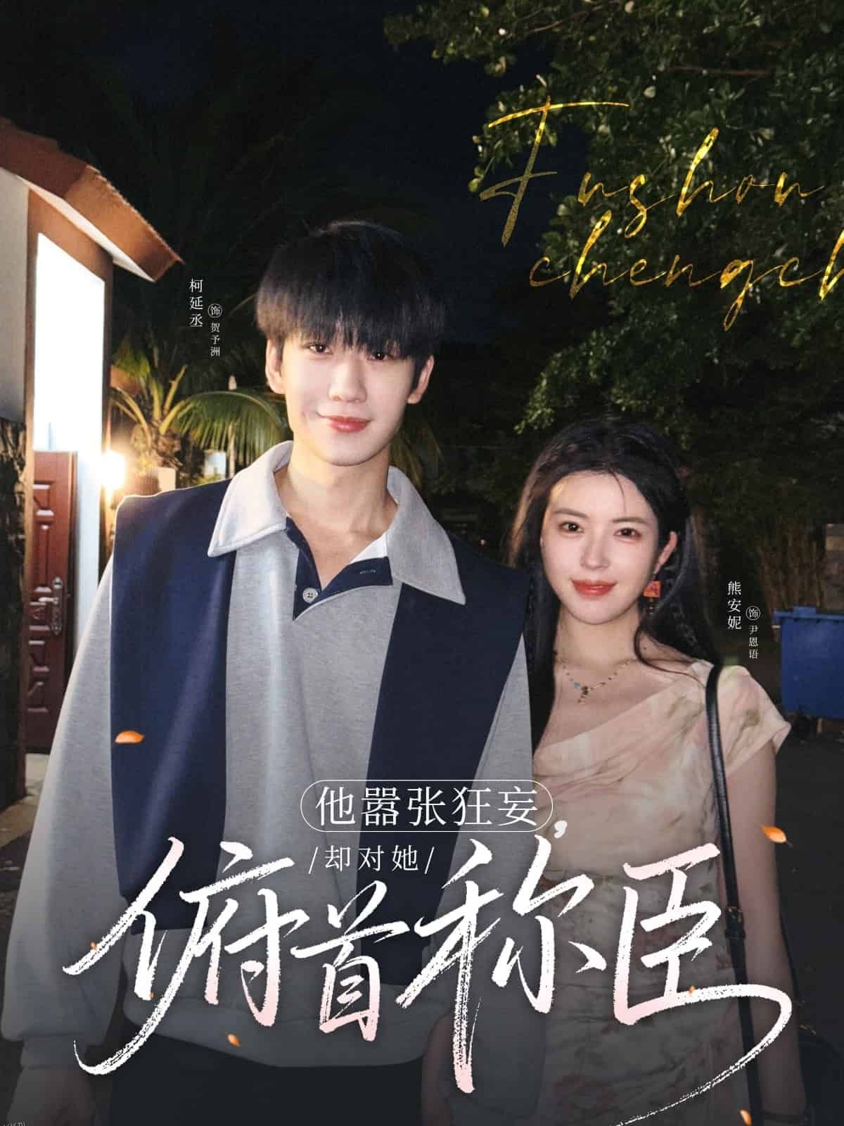 他嚣张狂妄，却对她俯首称臣 海报