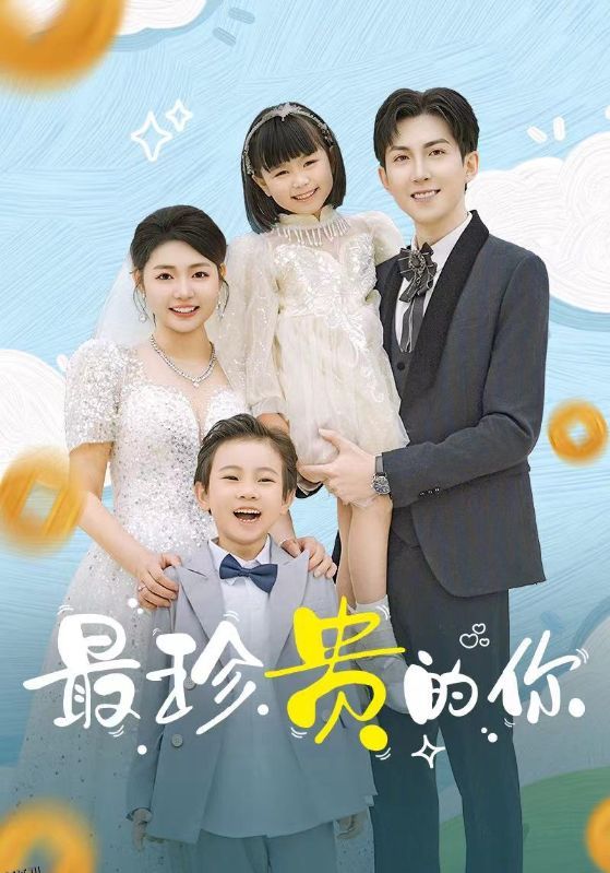 最珍贵的你 海报