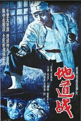 地道战[电影解说] 海报