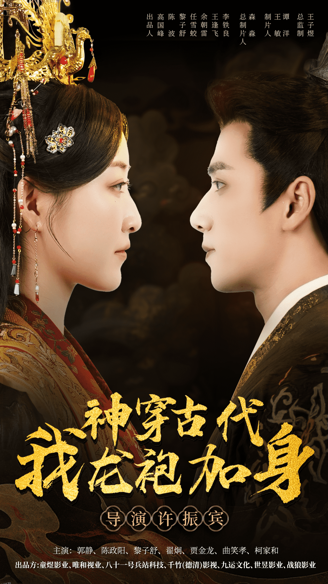 神穿古代我龙袍加身 海报