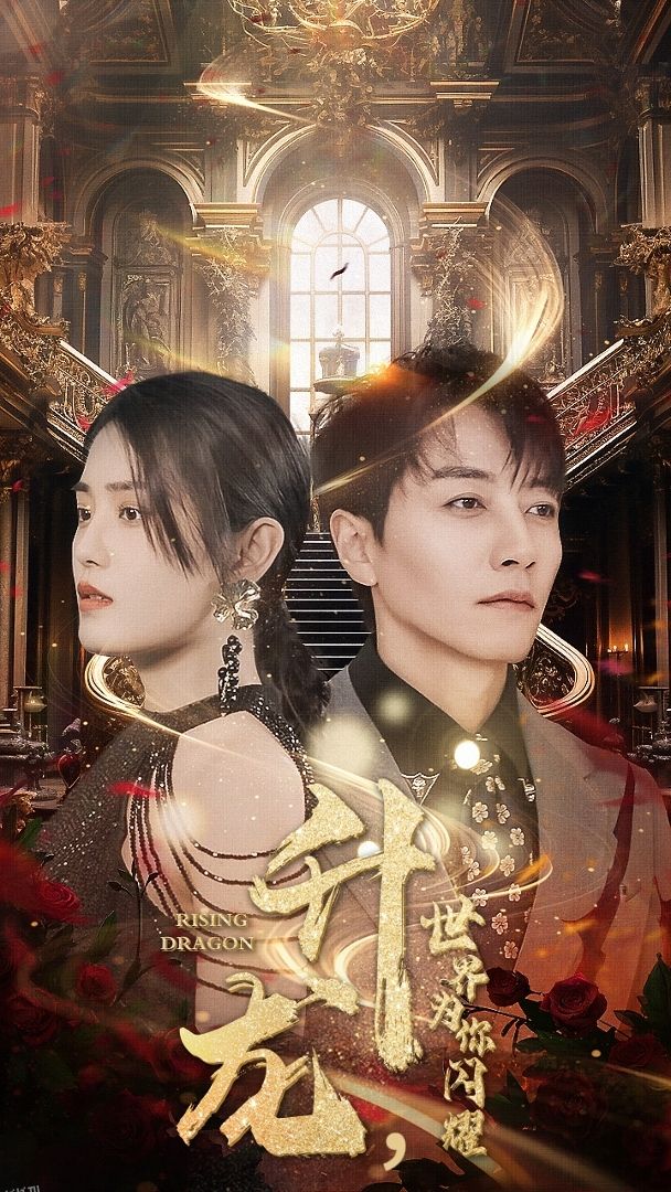 升龙，世界为你闪耀 海报