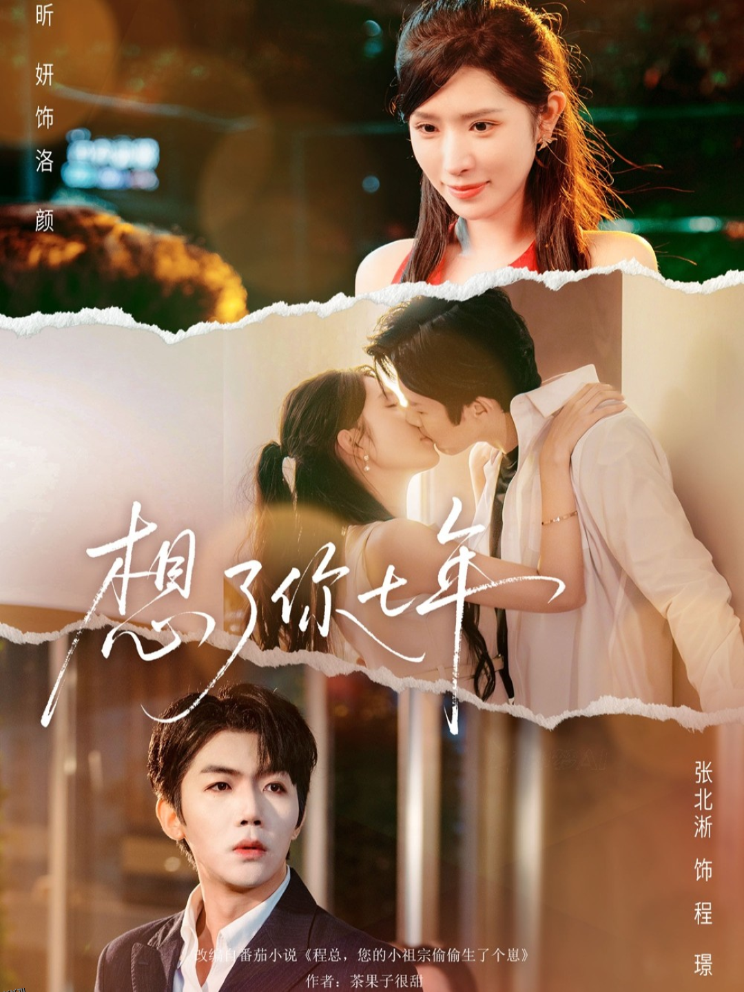 想了你七年 海报