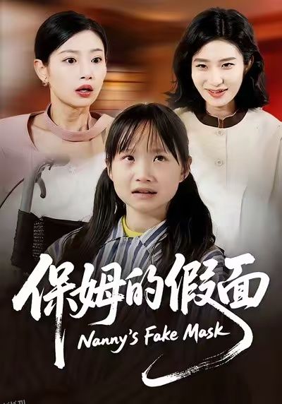保姆的假面 海报