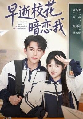 早逝校花暗恋我 海报