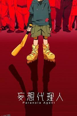 妄想代理人 海报