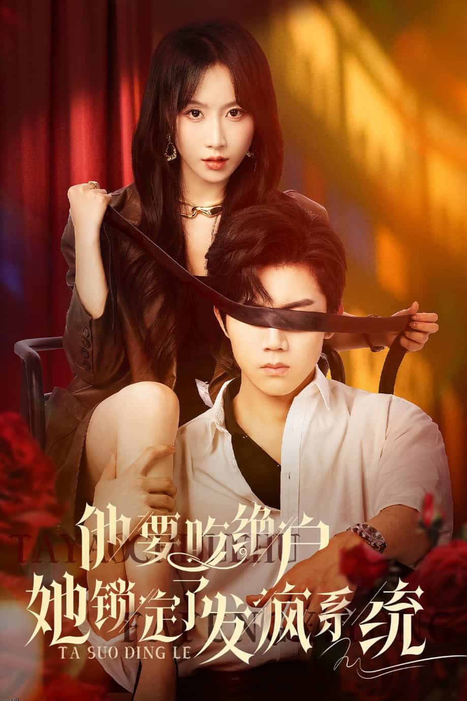 他要吃绝户她锁定了发疯系统 海报