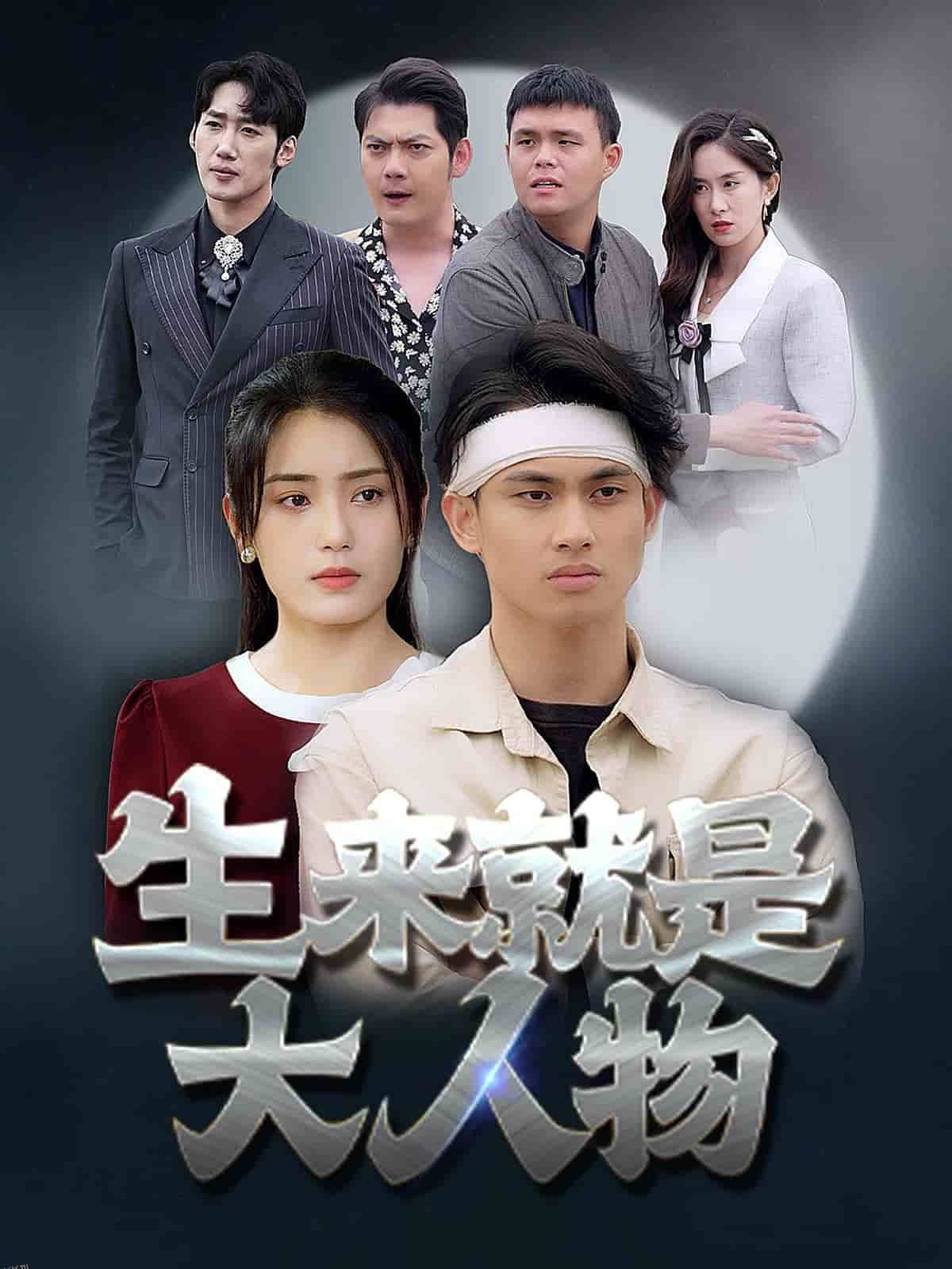 生来就是大人物 海报