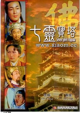 七灵宝塔 海报