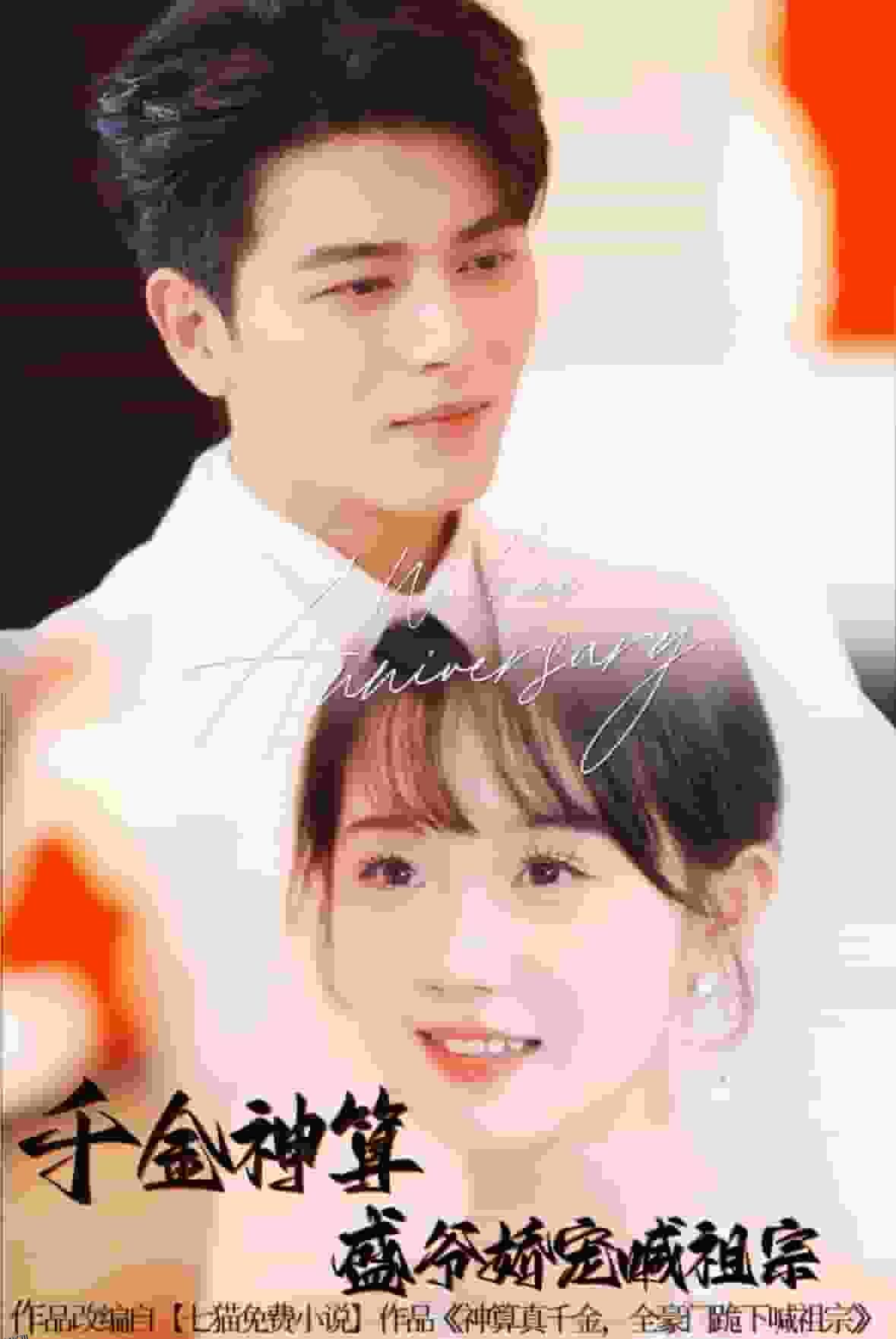 千金神算盛爷娇宠喊祖宗 海报