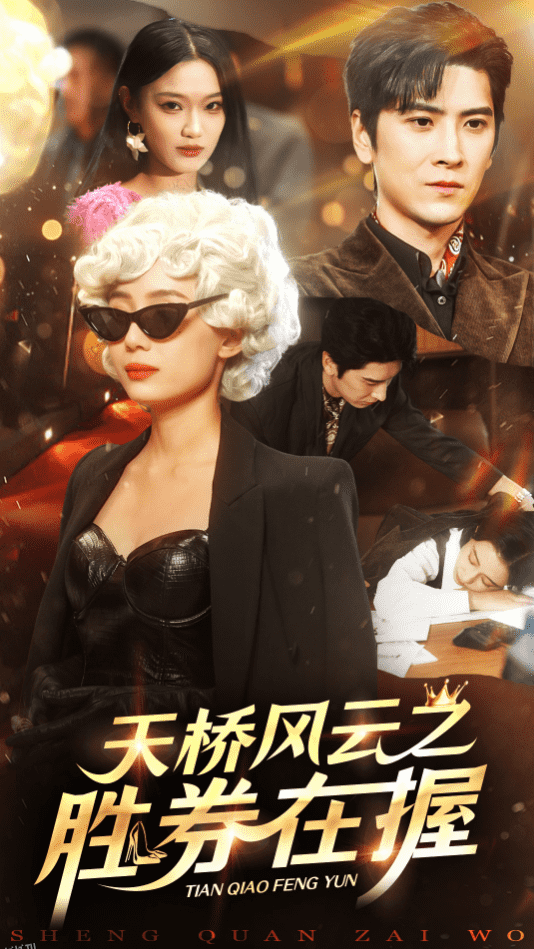 天桥风云之胜券在握 海报