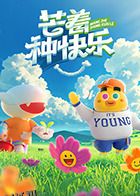 芒着种快乐 海报