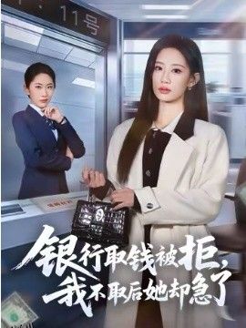 银行取钱被拒，我不取后她却急了 海报