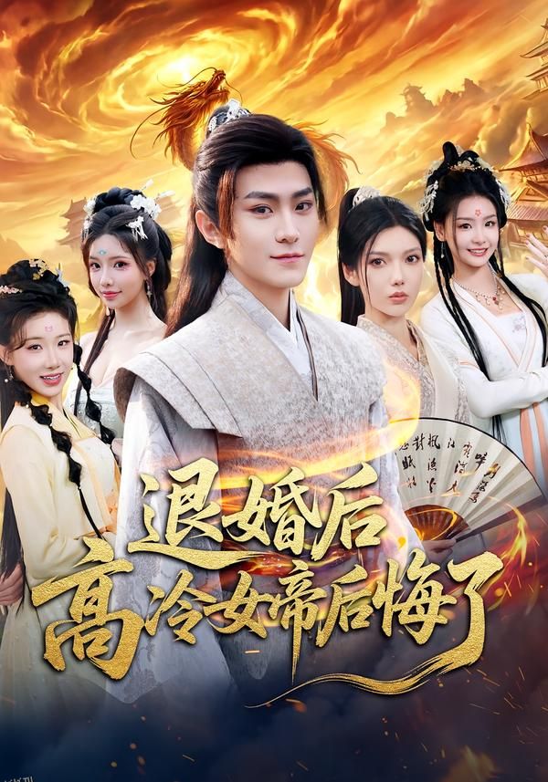 退婚后，高冷女帝后悔了 海报