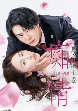 黑律师的痴情 世界上最沉重的纯爱 海报