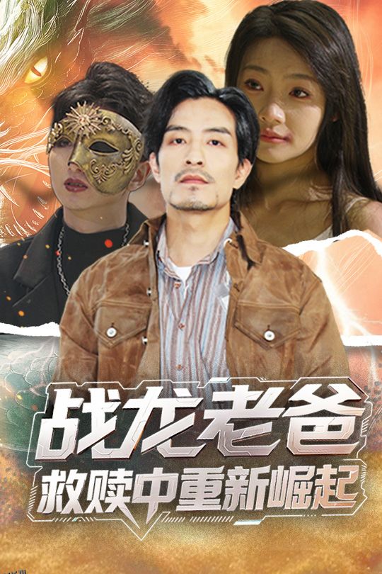 战龙老爸救赎中重新崛起 海报