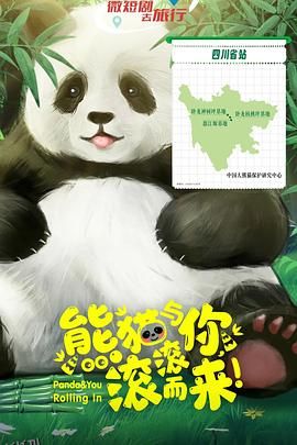 熊猫与你，滚滚而来！ 海报