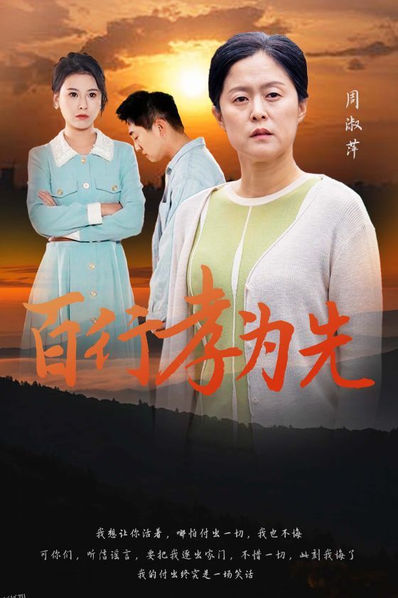 百行孝为先 海报