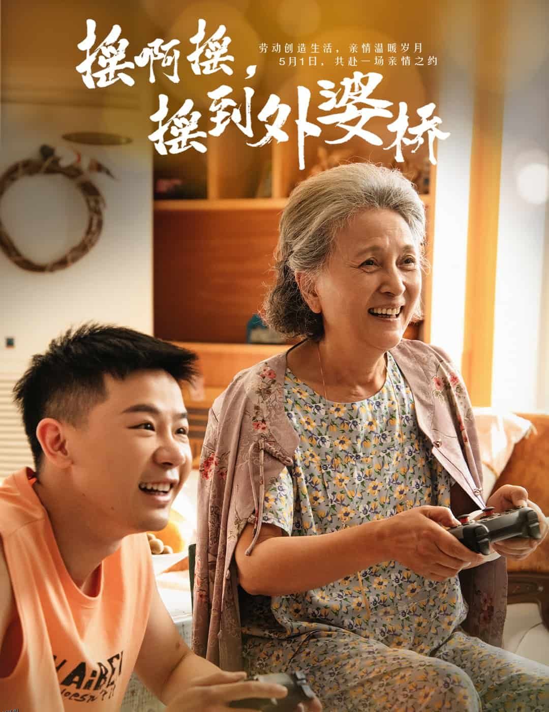 摇啊摇，摇到外婆桥（短剧版） 海报