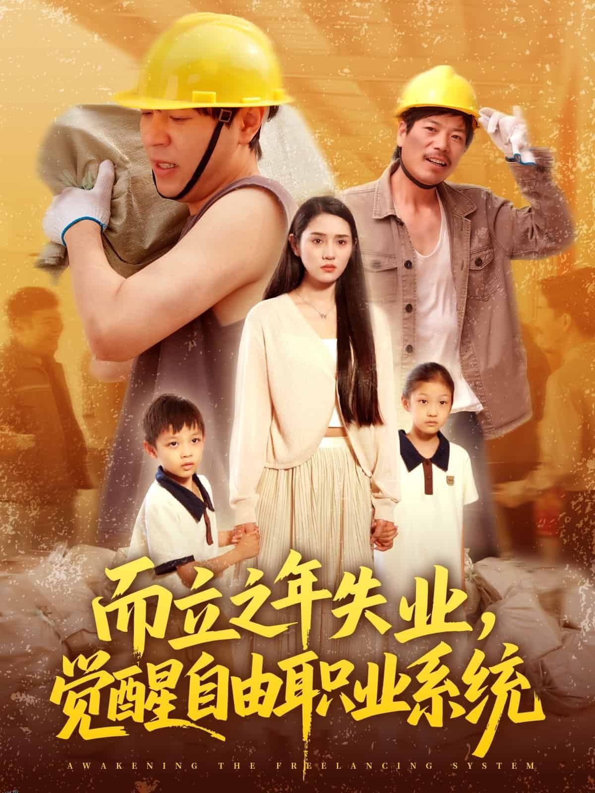 而立之年失业觉醒自由职业系统 海报