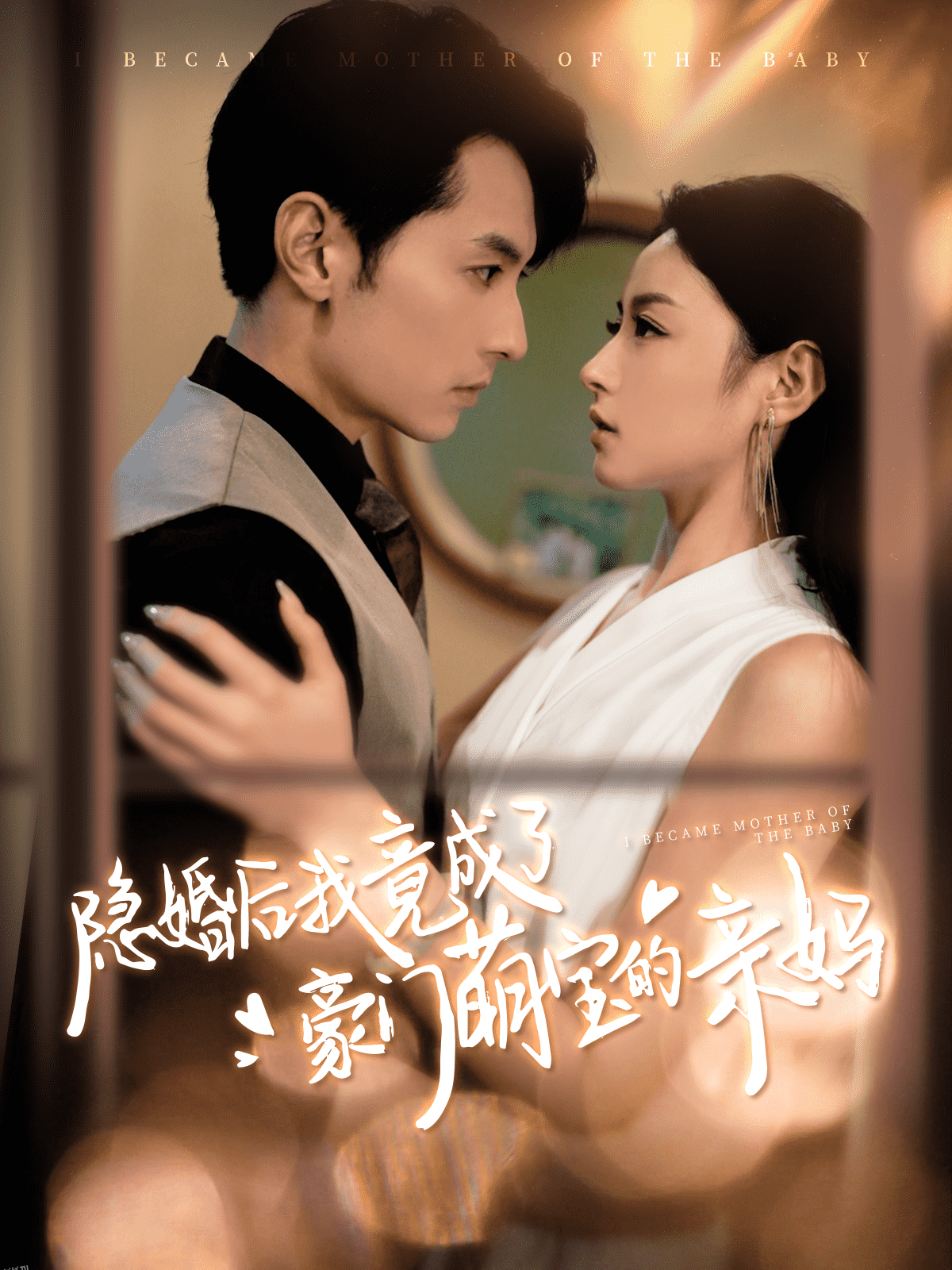 隐婚后我竟成了豪门萌宝的亲妈 海报