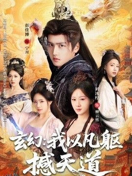 玄幻： 我以凡躯撼天道 海报