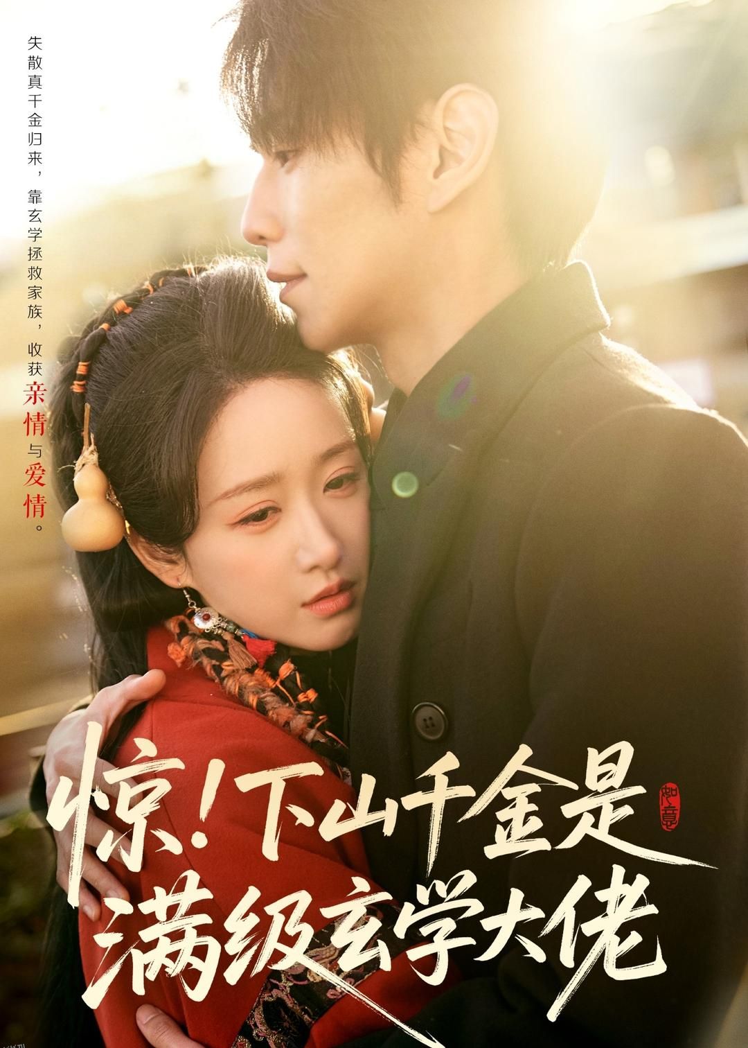 惊！下山千金是满级玄学大佬 海报