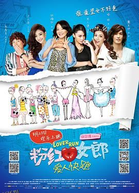 粉红女郎之爱人快跑 海报