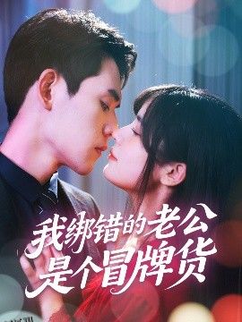 我绑错的老公是个冒牌货 海报