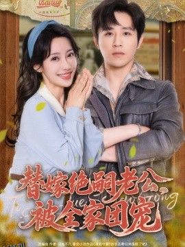 替嫁绝嗣老公，被全家团宠 海报