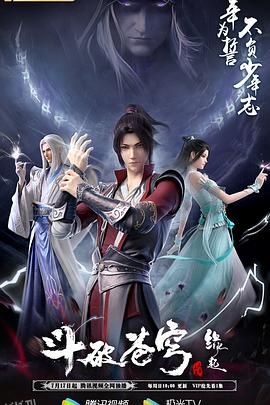 斗破苍穹 特别篇4 海报