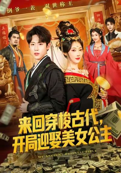 来回穿梭古代开局迎娶美女公主 海报