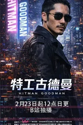 特工古德曼 海报