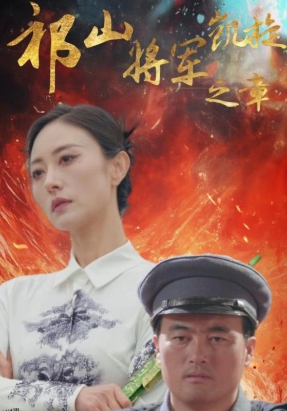 祁山将军凯旋之章 海报