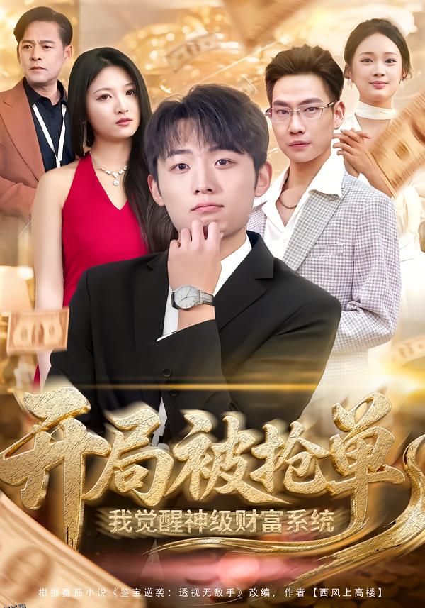 开局被抢单，我觉醒神级财富系统 海报