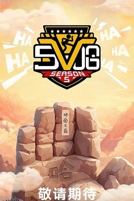 哈哈哈哈哈第五季 高清海报