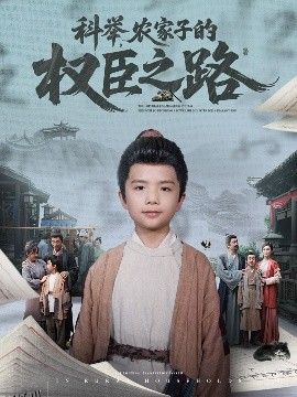 科举，农家子的权臣之路 海报