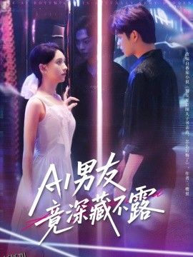AI男友竟深藏不露 海报