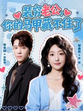 装穷老公，你的马甲藏不住了 海报