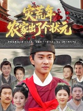 灾荒年农家出了个状元 海报