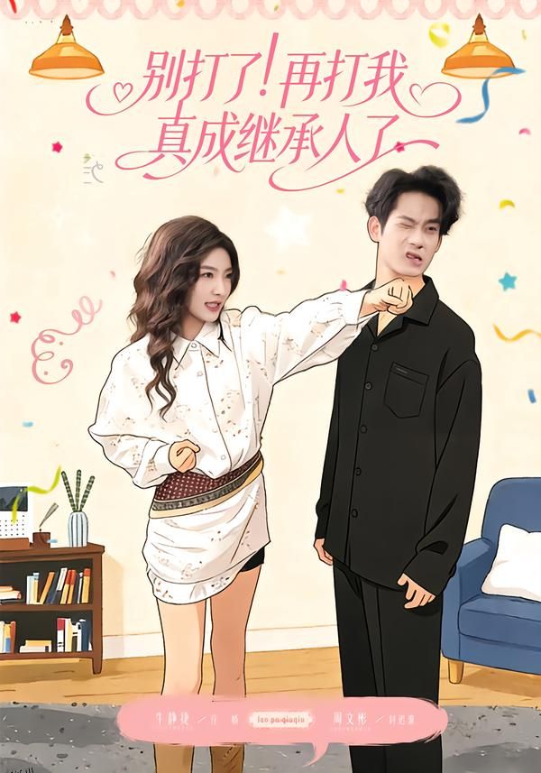 别打了！再打我真成继承人了 海报