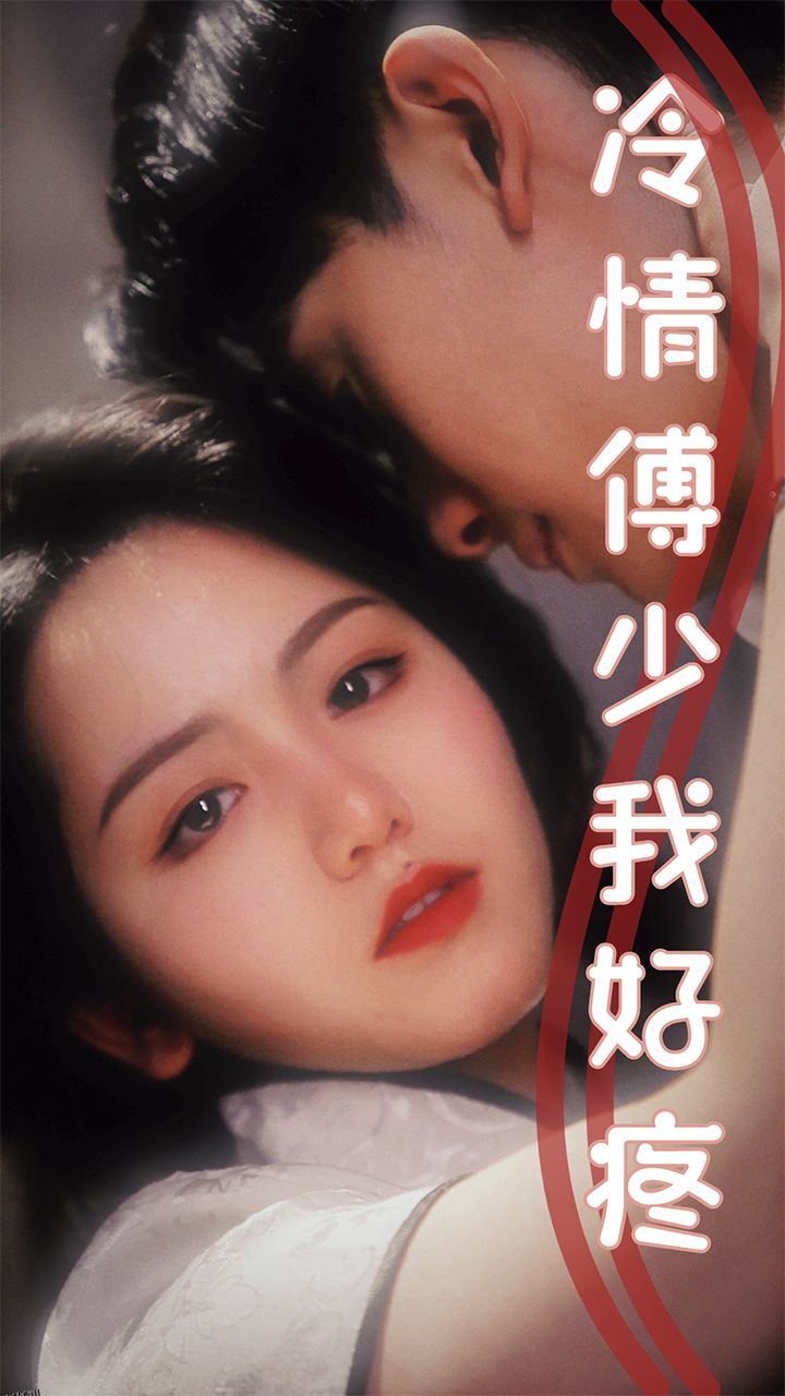 冷情傅少我好疼 海报