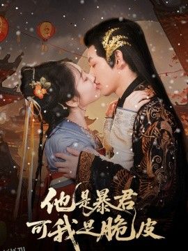 他是暴君可我是脆皮 海报