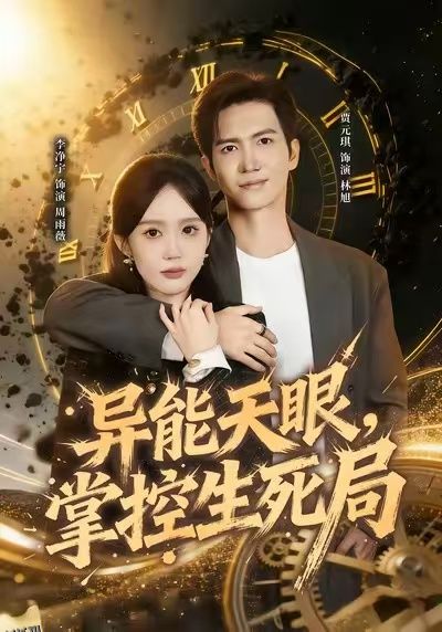 异能天眼，掌控生死局 海报