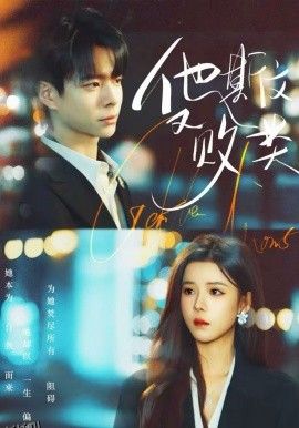 他斯文又败类 海报