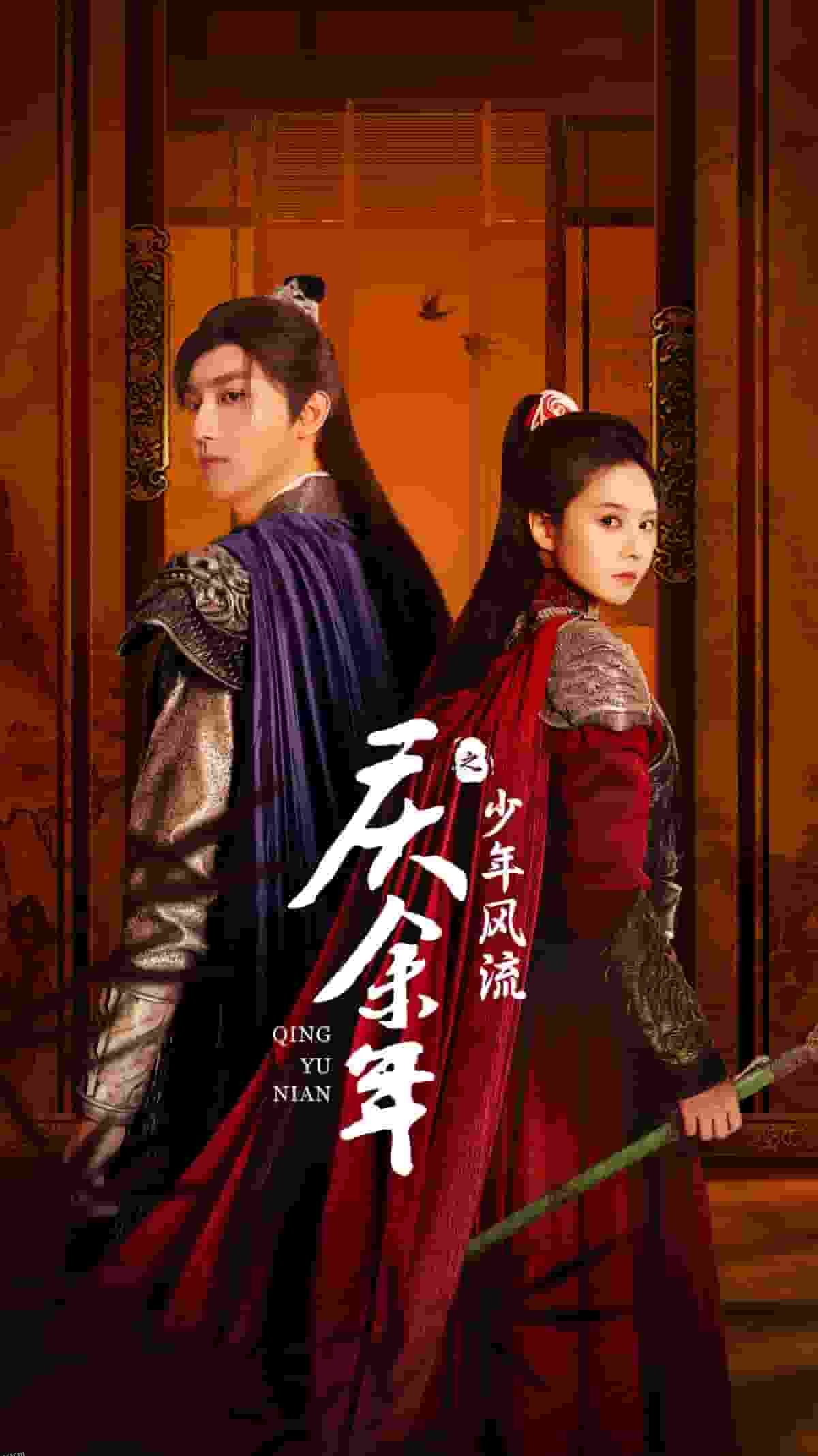 庆余年之少年风流 高清海报