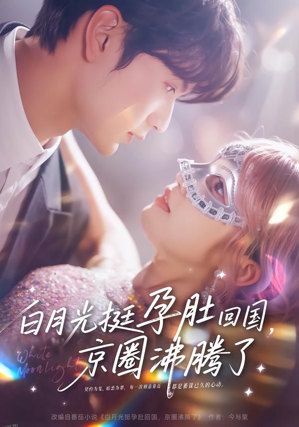 白月光挺孕肚回国，京圈沸腾了 海报