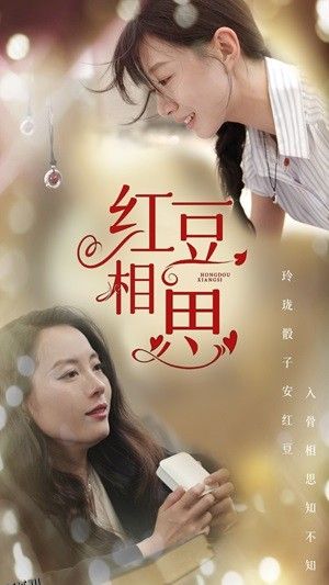 红豆相思 海报