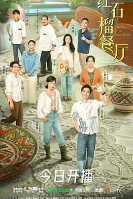 红石榴餐厅 海报