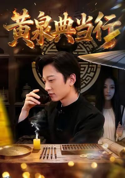 黄泉典当行 海报